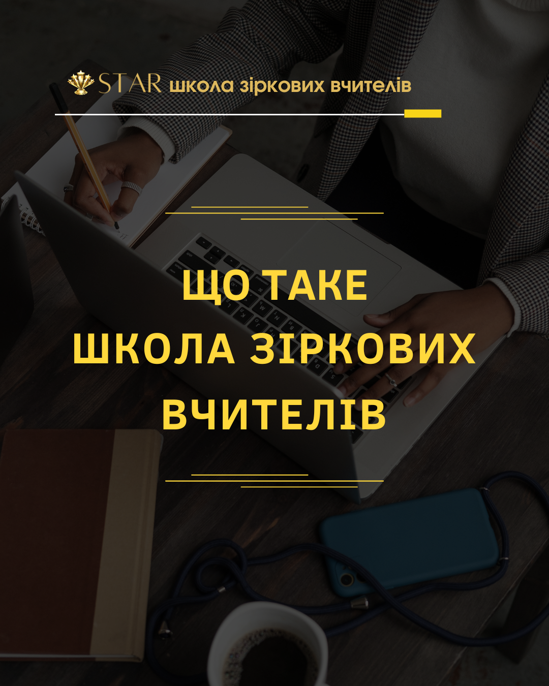 Пости Школа Зіркових Вчителів
